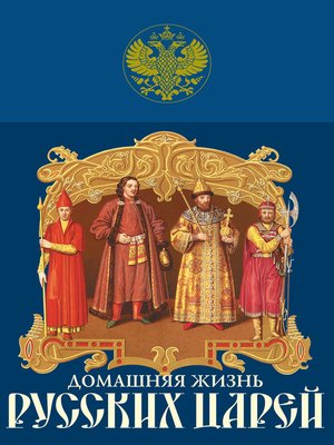 cover image of Домашняя жизнь русских царей